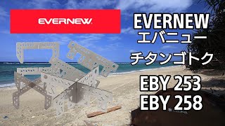 【 アウトドア 道具 】 キャンプ 道具 防災グッズ Camp EVERNEW エバニュー チタン 五徳 EBY-253 EBY-258