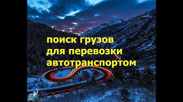 Поиск грузов для перевозки автотранспортом