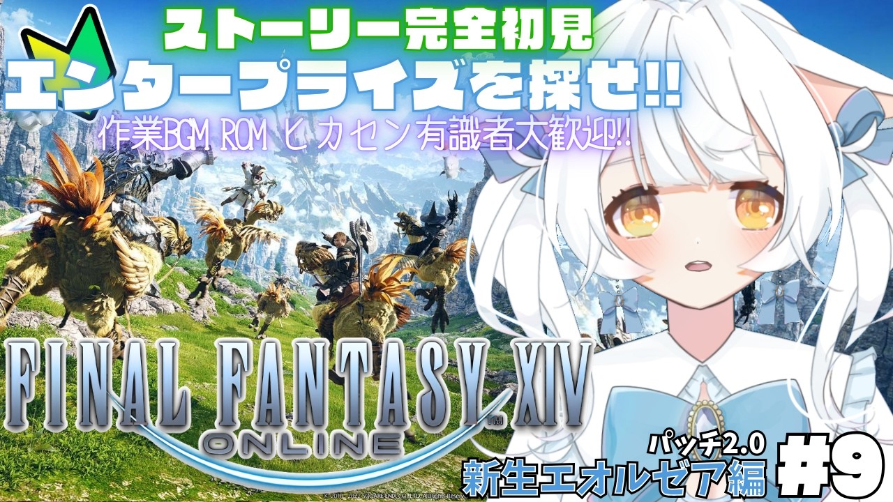 【FINAL FANTASY XIV /FF14】ストーリー完全初見⚔ #9 エンタープライズを見つけたい!!お家騒動に巻き込まれてしまう!!【#雪水める /#新人VTuber】