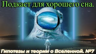 Подкаст про Вселенную - Для Хорошего Сна №7 / @magnetaro  2024