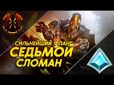 САМЫЙ ПОЛОМАНЫЙ ФЛАНГ В ИГРЕ - СЕДЬМОЙ - Paladins VII Broken