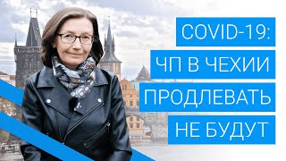 COVID-19 в Чехии: чрезвычайное положение и комендантский час не будут продлевать