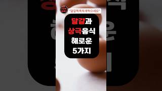 달걀과 상극음식 해로운 5가지 #건강 #건강음식