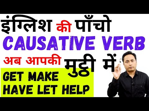 Causative Verbs अब आपकी मुट्ठी में। Let Make Get Have Help । Causative Verbs in English Grammar