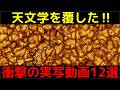 超貴重 天文学の常識を覆した 宇宙の実写動画12選 超貴重 天文学の常識を覆した 宇宙の実写動画12選