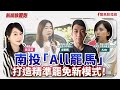 【新聞放鞭炮】南投「All罷馬」打造精準罷免新模式!歡迎 曾郁凱+ Kate 南投All罷馬-罷免馬文君領銜人及媒體/數據組長 與我們一同分享??|周玉蔻 主持 20250730 【新聞放鞭炮】南投「All罷馬」打造精準罷免新模式!歡迎 曾郁凱+ Kate 南投All罷馬-罷免馬文君領銜人及媒體/數據組長 與我們一同分享??|周玉蔻 主持 20250730