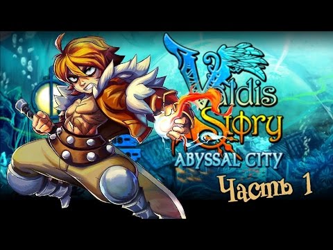 Valdis Story: Abyssal City. День 1. Начало. Подгорание. Руки из..