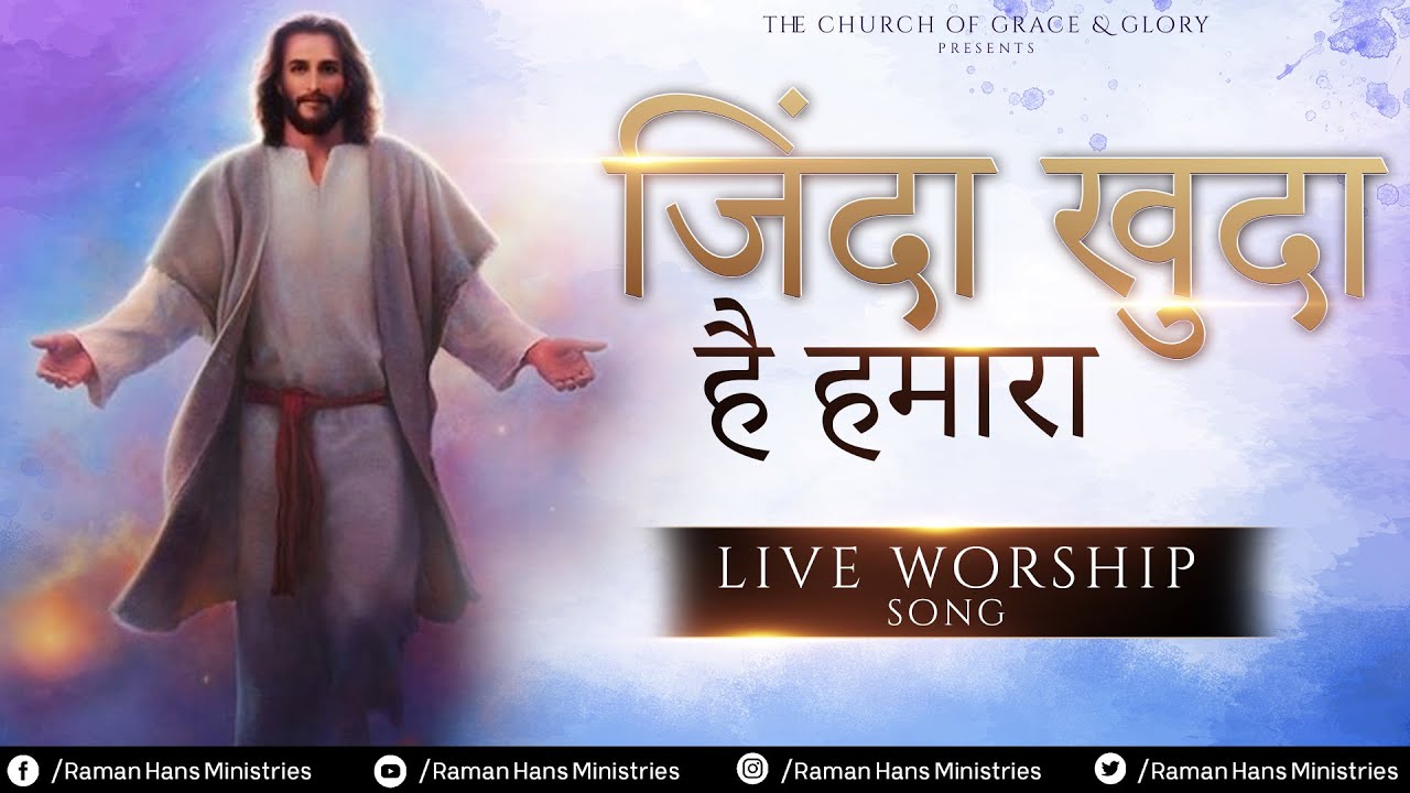 Zinda khuda hai hamara        New Worship Song Shamey Hans Raman Hans Ministries