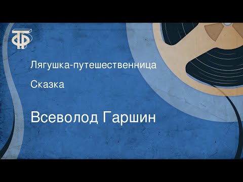 Всеволод Гаршин. Лягушка-путешественница.
