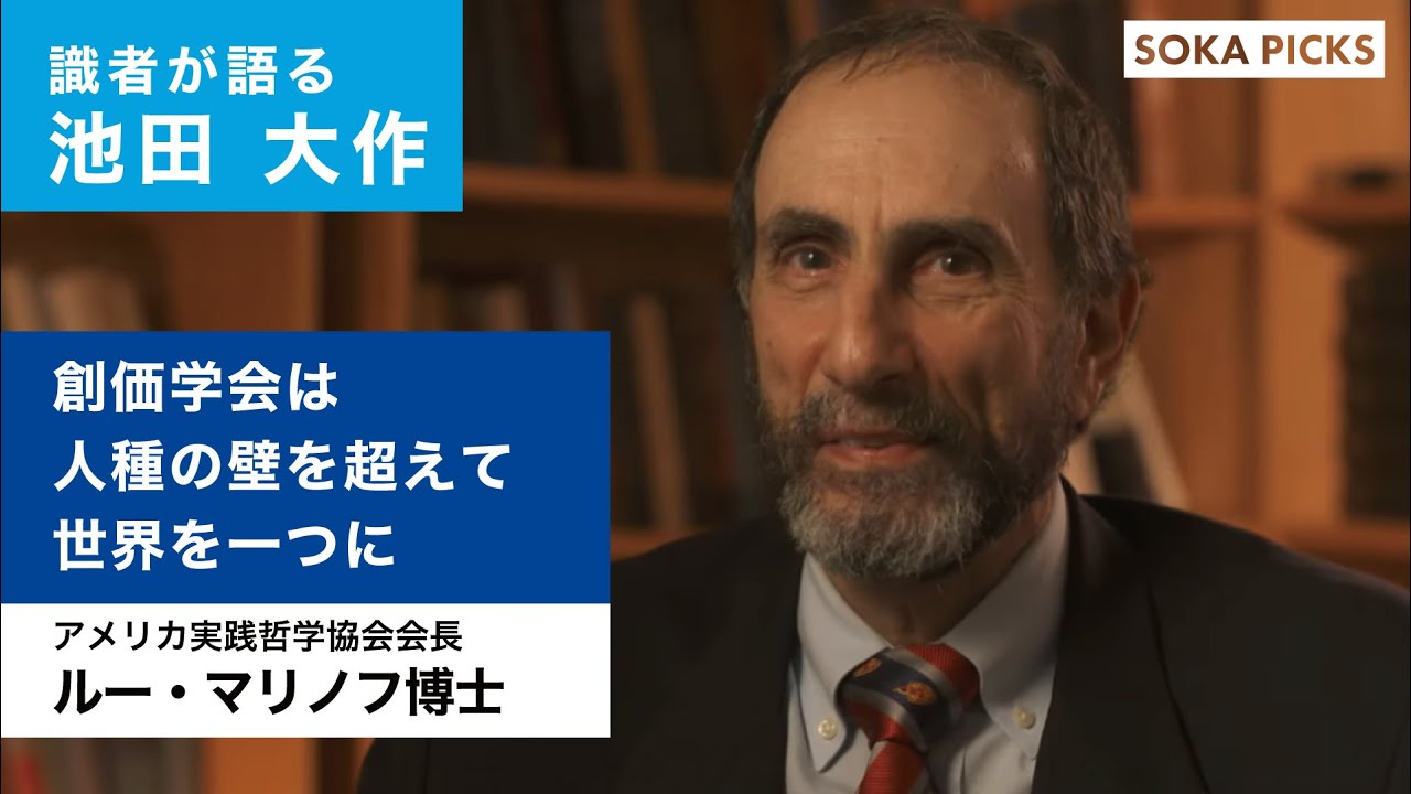 識者が語る池田大作 ルー マリノフ博士 アメリカ実践哲学協会会長 創価学会公式 Youtube