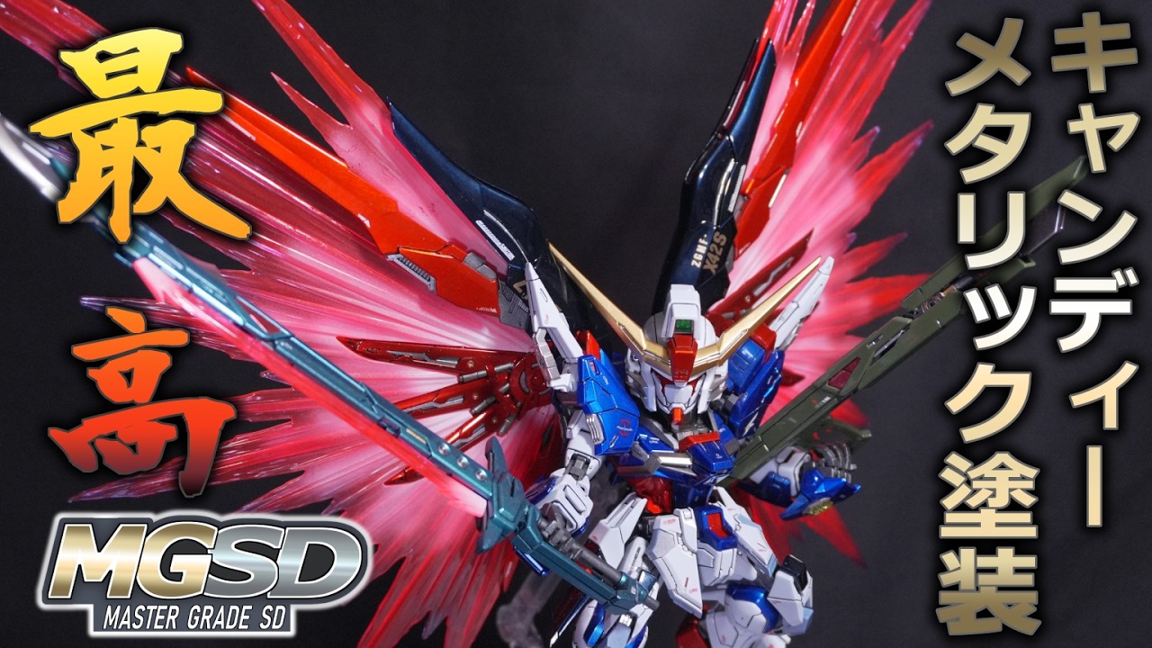 HG デスティニーガンダム　全塗装完成品　キャンディー　パール塗装　MGSD Divine Sculpting] Finishing the MGSD Destiny with a full candy