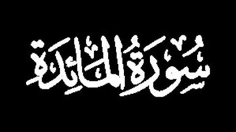 سورة المائدة كاملة
