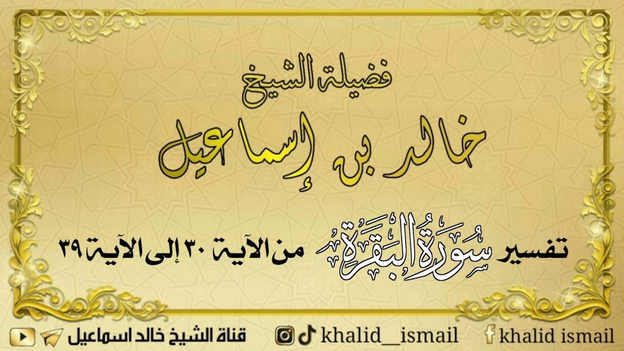 تفسير سورة البقرة من الآية ٣٠ إلى الآية ٣٩ - فضيلة الشيخ خالد إسماعيل
