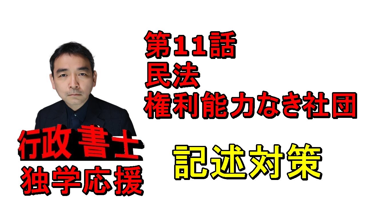 行政書士　記述対策　民法　権利能力なき社団の論点を完璧にしよう