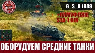 WoT Blitz - Оборудуем средние танки.Новый камуфляж - World of Tanks Blitz (WoTB) WoT Blitz - Оборудуем средние танки.Новый камуфляж - World of Tanks Blitz (WoTB)