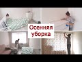 Осенняя уборка. Мотивация на уборку. Стирка штор, расхламление косметики