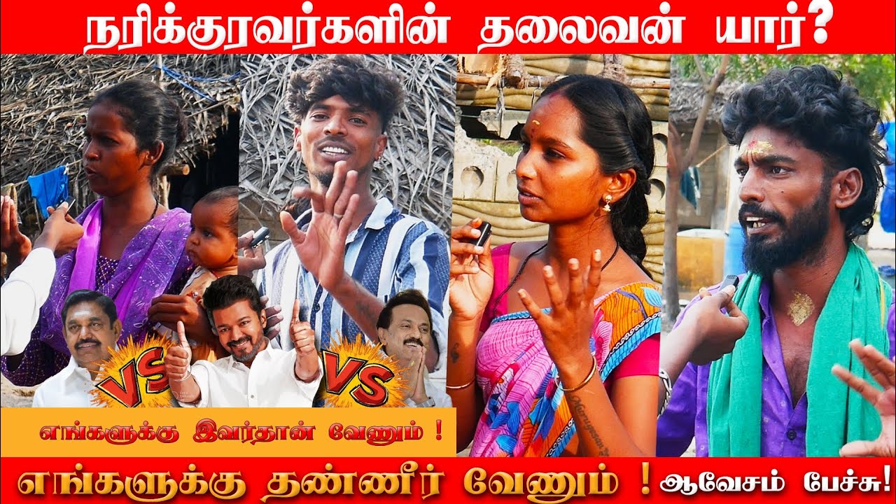 நரிக்குறவர்களின் தலைவன் யார்? Part 2 | DMK |ADMK | TVK 2026 Who's Best Politician | Public Opinion