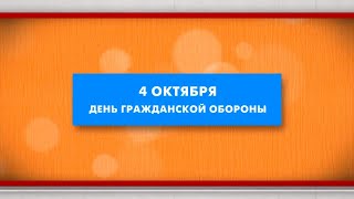 4 октября - День гражданской обороны. (МЧС России)