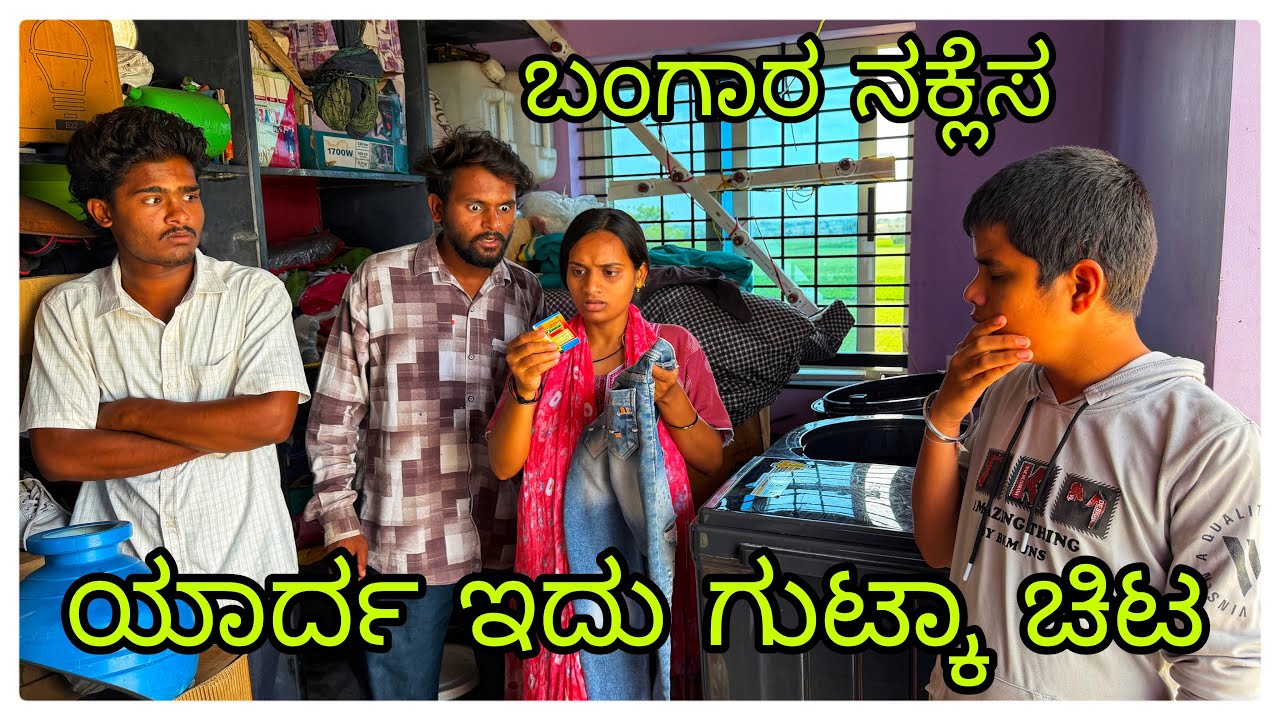(ಕಿಸೆದಾಗ ಗುಟ್ಕಾ ಚಿಟ್ ಸಿಕ್ಕೇತಿ ಯಾರ್ದ ಇದು)@mukalepparealteam1 @mukaleppavolg1407 