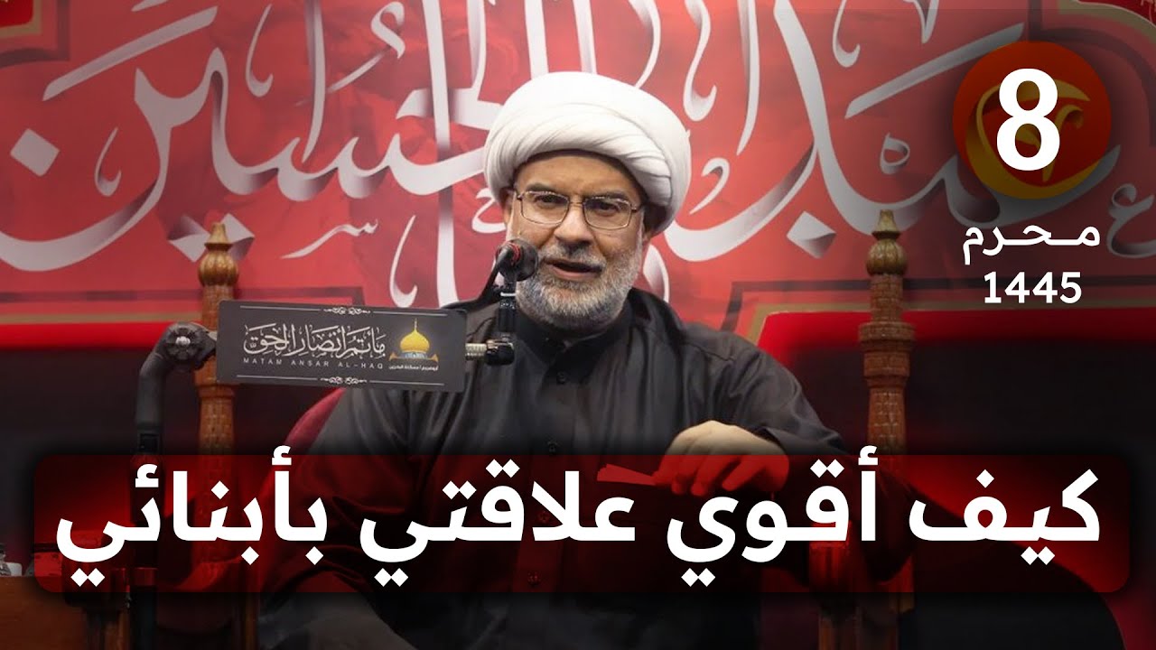 (8) كيف أقوي علاقتي بأبنائي | ليلة ثامن محرم 1445 هـ | سماحة الشيخ هاني البناء