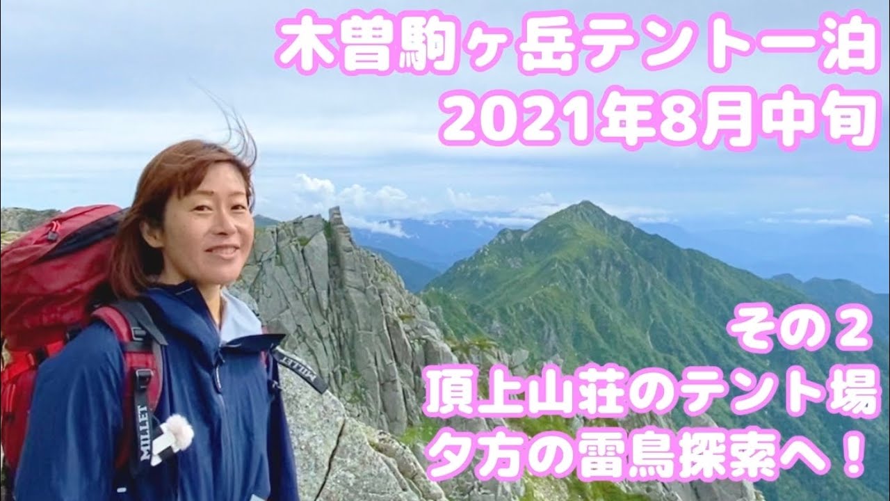 木曽駒ヶ岳テント１泊21年８月中旬 Japan Central Alps Kiso Komagatake Hiking Tent Youtube