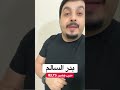 مو قادر اييب الدرجه المطلوبه مني في اختبار الايلتس بدر السالم 