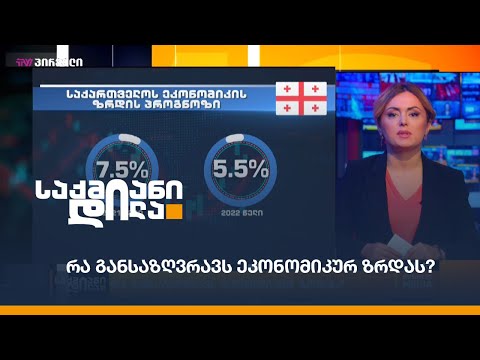 რა განსაზღვრავს ეკონომიკურ ზრდას?