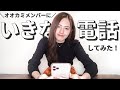 【検証】オオカミちゃんメンバーにいきなり電話したら出てくれるのか？【オオカミちゃんには騙されない】