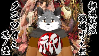 【祇(クニツガミ)#６】邪を祓って穢れを鎮めるキツネよ～【津久井ランテ/ケモノVtuber】
