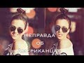 Неправда об Американцах| Ольга Рохас | Нью-Йорк