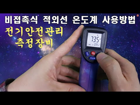 전기안전관리 측정장비 적외선 온도계, 적외선온도계사용법, 적외선온도측정기, 비접촉식 온도계, 비접촉식 온도계 사용법, 열화상카메라, 전기공구, 전기공사공구