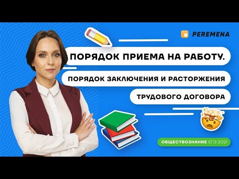 Порядок приёма на работу / ЕГЭ 2021 ОБЩЕСТВОЗНАНИЕ / PEREMENA