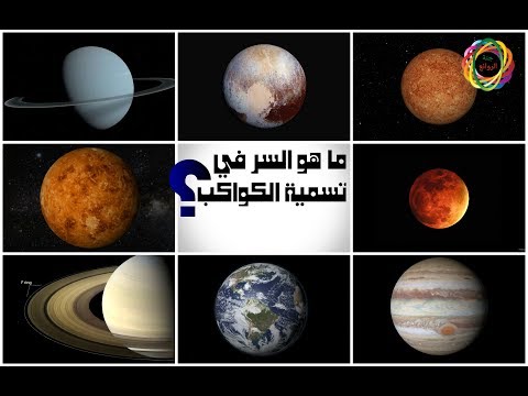 فيديو: هل سميت الكواكب على اسم آلهة رومانية؟