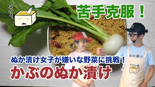 蕪 かぶ 冬と言ったらこれでしょ 葉っぱも美味しい蕪のぬか漬け