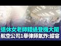 退休女老師「錯過登機」把地勤當學生罵？ 航空公司「退票安撫」律師氣炸：縱容奧客！｜三立新聞LIVE