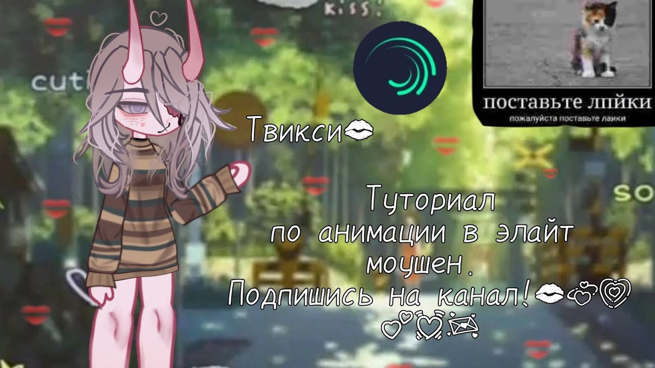 Как научиться легко анимировать!Подпишись💋💗 - YouTube