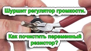 Шуршит регулятор громкости. Как почистить переменный резистор?(О том, как восстановить работоспособность потенциометров разной конструкции. Подробная статься находится..., 2014-03-12T15:23:52.000Z)