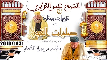تلاوات مختارة للشيخ عمر القزابري: فجرية خاشعة وماتعة من سورة الأنعام - مسجد الحسن الثاني 1431/2010