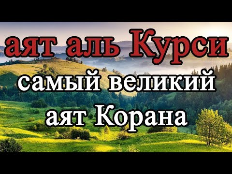 Аят аль Курси   самый великий аят Корана   слушай для защиты утром и вечером