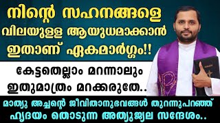 🔴സഹനങ്ങൾ വിലയുള്ള ആയുധമാക്കാൻ ഇതാണ് ഏകമാർഗ്ഗം!! | ജീവിതാനുഭവങ്ങൾ തുറന്നുപറഞ്ഞ് അത്യുജ്വല സന്ദേശം..