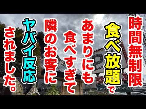 時間無制限の食べ放題であまりにも食べすぎて隣のお客さんにヤバイ反応をされました。