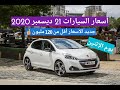 أسعار السيارات المستعملة مع أرقام الهاتف في الجزائر  ليوم 21 ديسمبر 2020 سوق الزواولة