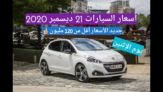 أسعار السيارات المستعملة مع أرقام الهاتف في الجزائر  ليوم 21 ديسمبر 2020 سوق الزواولة