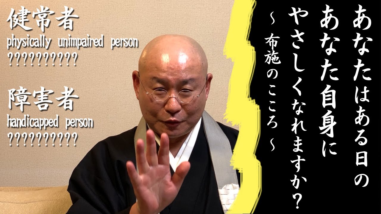 法話　あなたは「ある日のあなた自身」に、やさしくなれますか？～布施のこころ～ おまけ「親切の語源」浄土真宗 真宗大谷派僧侶 高科修 師