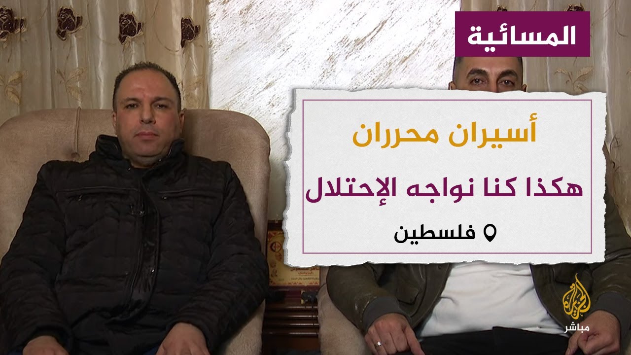 أسيران محرران: بهذه الطريقة كنا نواجه جبروت السجان