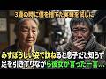 32年前に実母に捨てられた大企業会長――みすぼらしい姿で訪ねると、息子だと知らずに放った衝撃の一言…