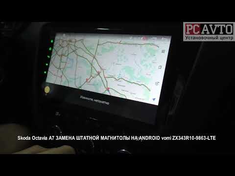 Skoda Octavia A7 ЗАМЕНА ШТАТНОЙ МАГНИТОЛЫ НА ANDROID vomi ZX343R10 9863 LTE