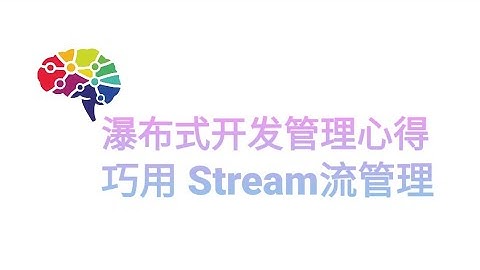 瀑布式开发🚀Stream Leading 让项目管理更轻松