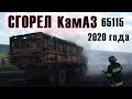 Сгорел сельхозник, новый  КамАЗ 2020 года 65115,  КамАЗ 43118 из Казахстана на капитальный ремонт