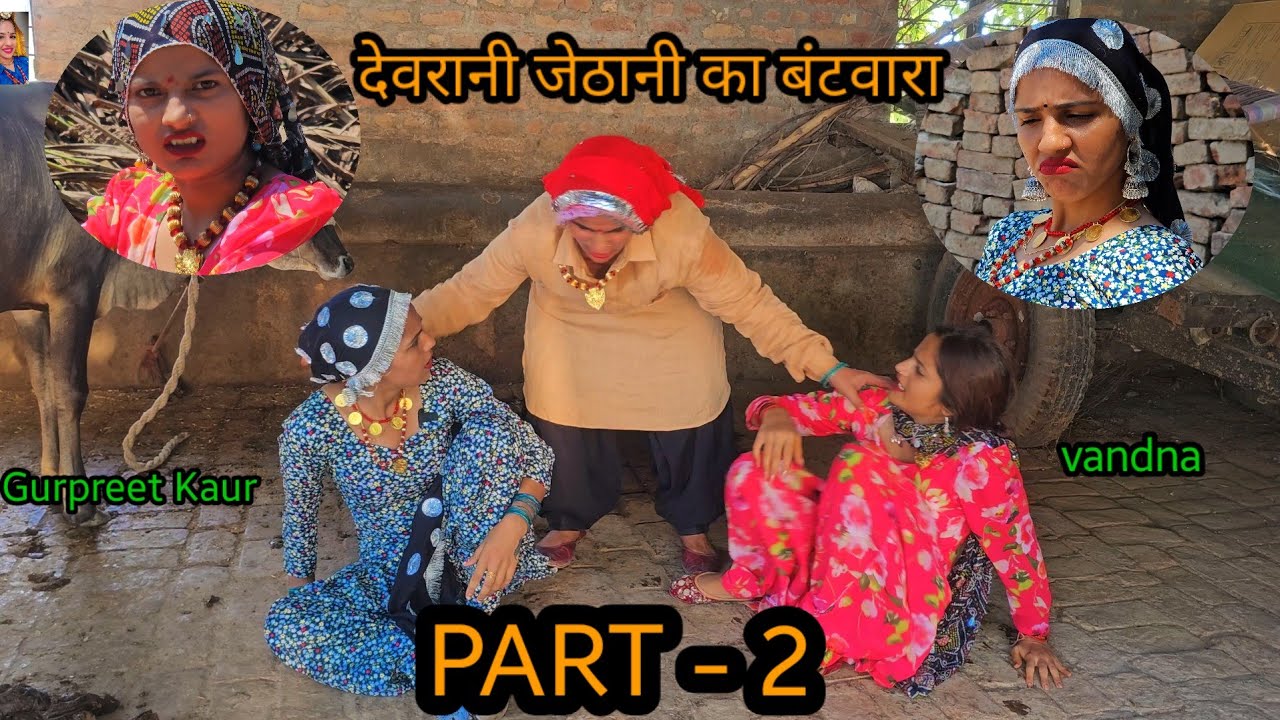 PART - 2  देवरानी जेठानी का सास ने किया बंटवारा A HARYANVI SHORT FILM GURPREET KAUR PRESENTS